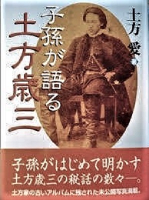 著書 子孫が語る土方歳三 について 新選組 それぞれの慰霊祭